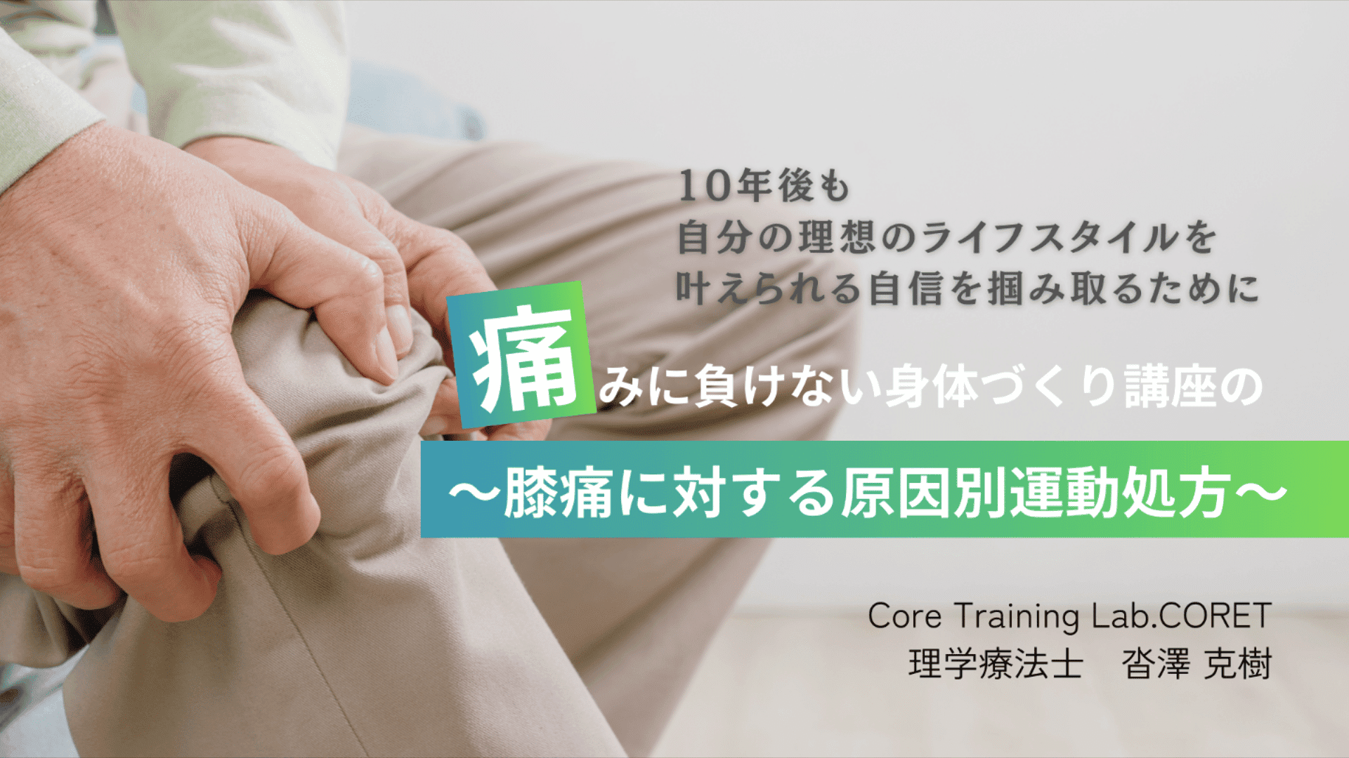 膝痛に対する講座　京急富岡(CORET)
