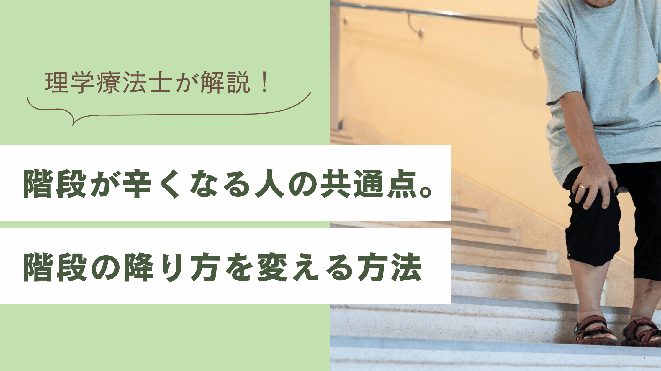 理学療法士が解説｜階段が辛くなる人の共通点と正しい階段の降り方｜金沢区・京急富岡 整体ピラティスCORET