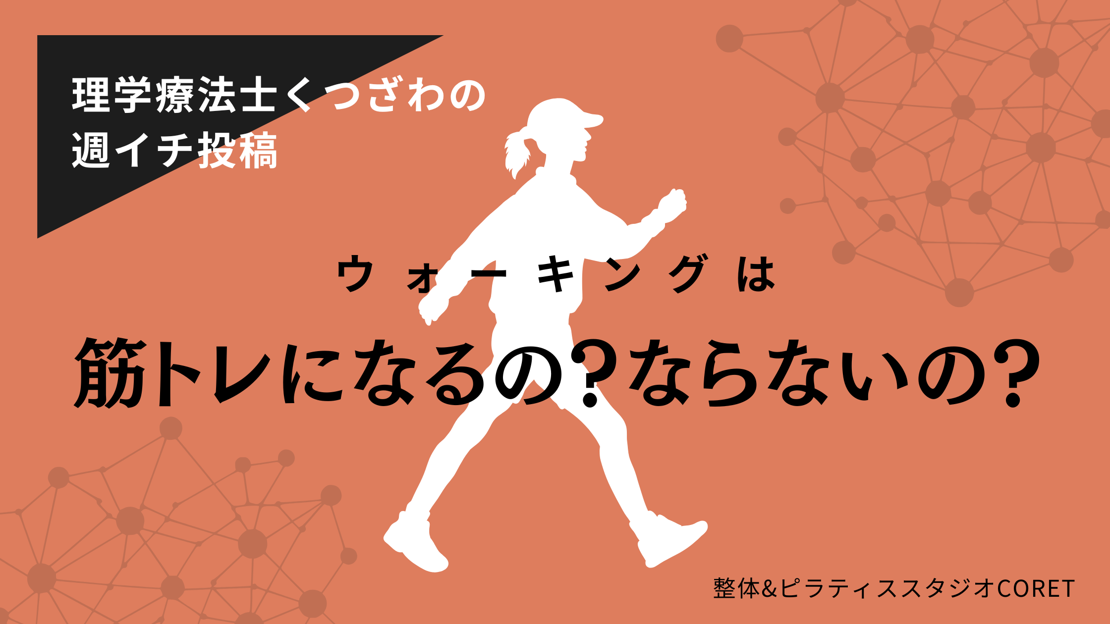 ウォーキングは筋トレになるのかを理学療法士が解説｜整体＆ピラティススタジオCORET