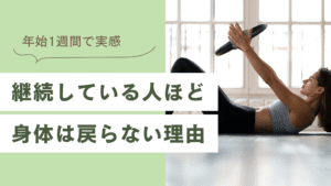 年始1週間で実感｜ピラティスを継続している人ほど身体は戻らない理由｜京急富岡・金沢区 整体ピラティスCORET
