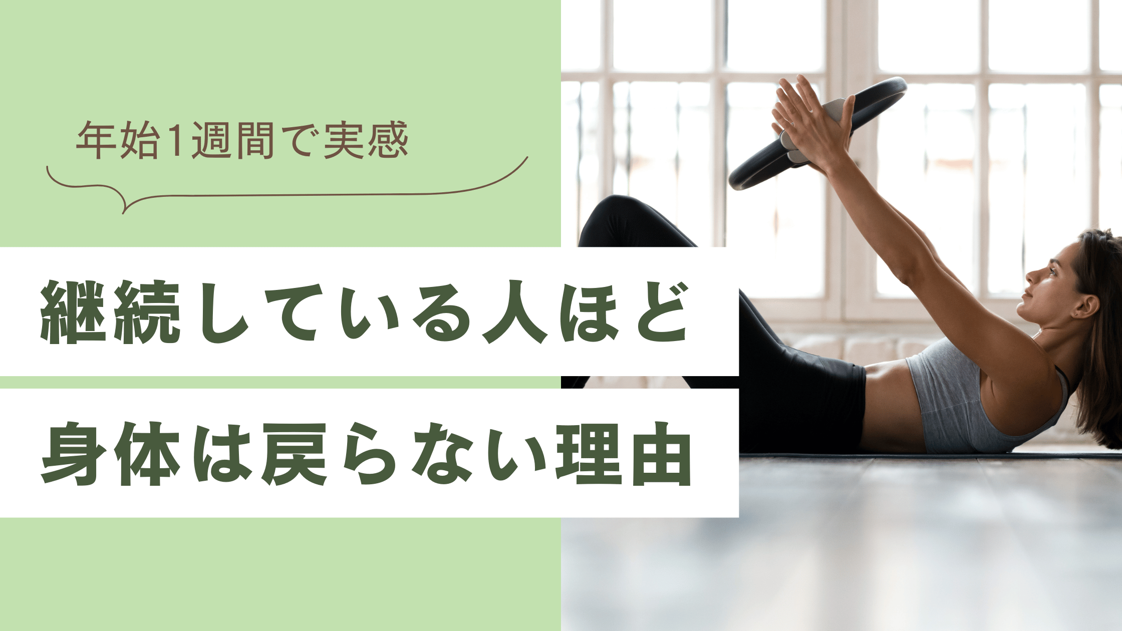 年始1週間で実感｜ピラティスを継続している人ほど身体は戻らない理由｜京急富岡・金沢区 整体ピラティスCORET