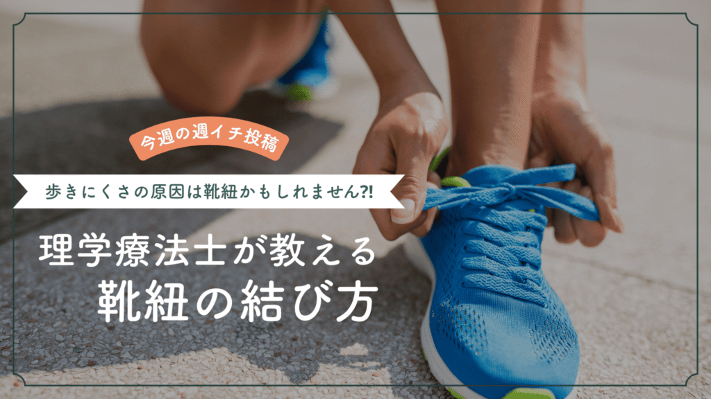 京急富岡の整体で解説する正しい靴紐の結び方｜歩きにくさや膝痛の原因改善