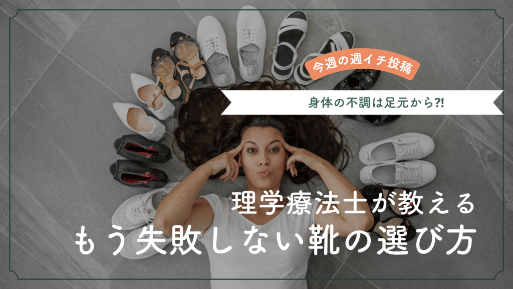 理学療法士が解説する失敗しない靴の選び方｜身体の不調は足元から