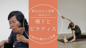 飲み込み（嚥下）と姿勢の関係を示すイメージ。猫背でむせる高齢者の様子と、姿勢を整えるピラティス動作を対比した写真