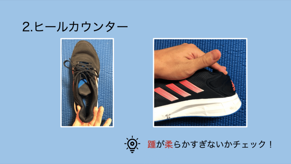 踵部分(ヒールカウンター)の硬さをチェックする方法