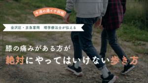 膝の痛みがある人がやってはいけない歩き方 金沢区 京急富岡 整体 理学療法士