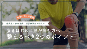 歩きはじめに膝が痛む原因と対策｜理学療法士が解説【金沢区・京急富岡 整体CORET】