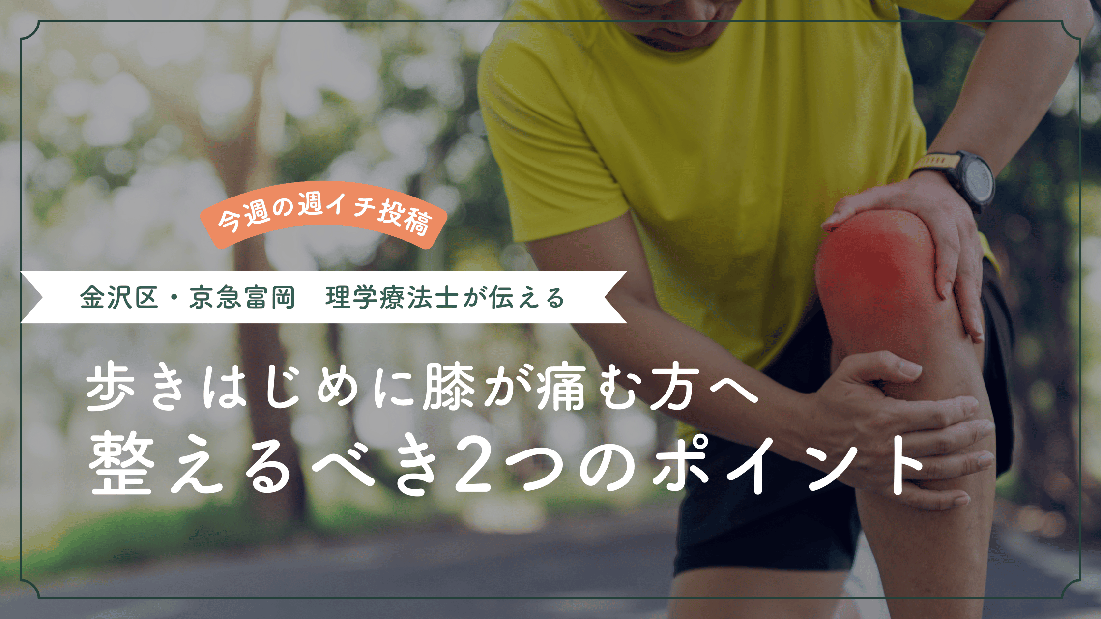 歩きはじめに膝が痛む原因と対策｜理学療法士が解説【金沢区・京急富岡 整体CORET】