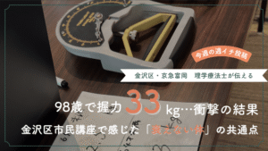金沢区京急富岡の市民講座で測定した98歳の握力33kgと衰えない体の共通点