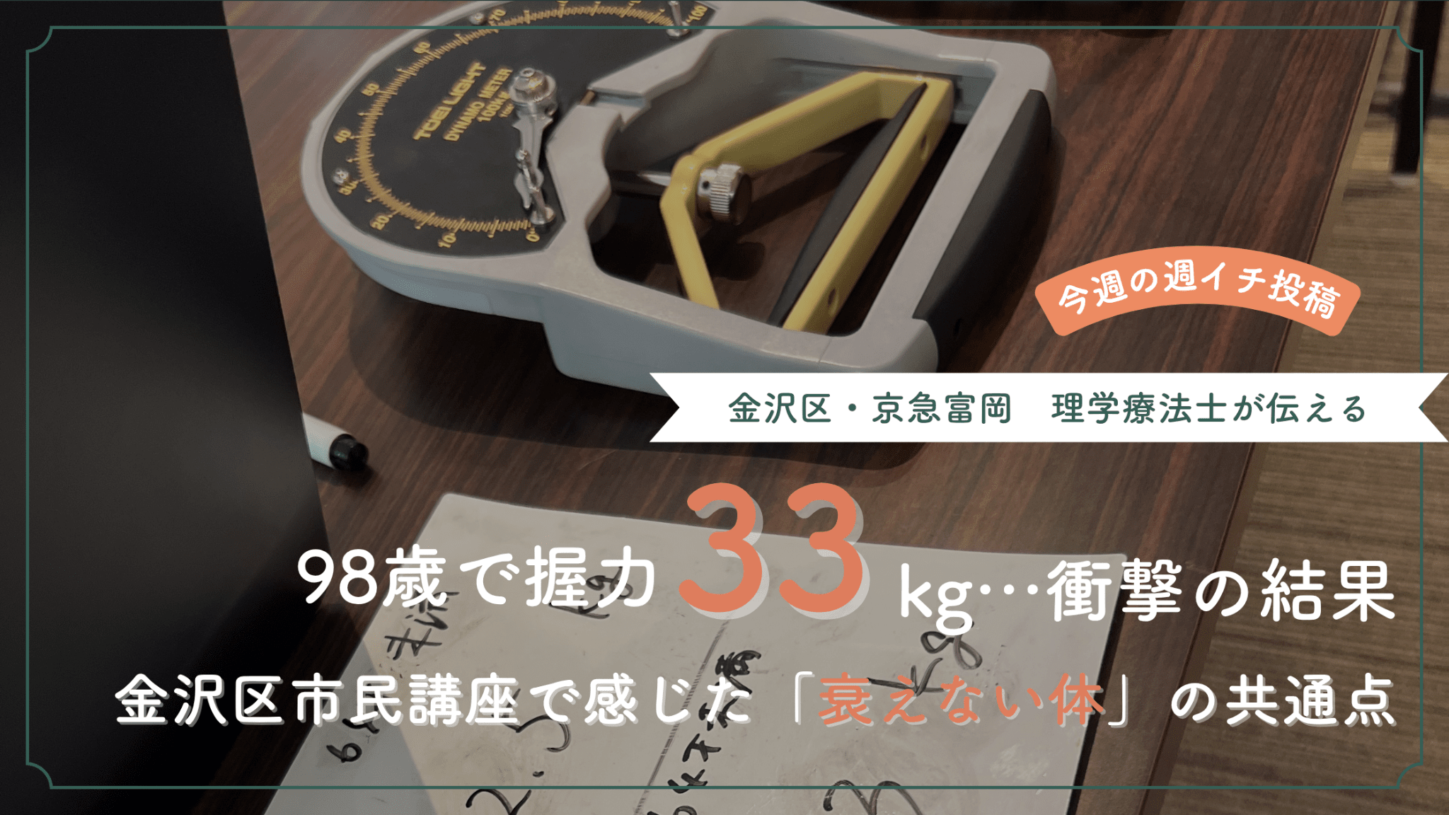 金沢区京急富岡の市民講座で測定した98歳の握力33kgと衰えない体の共通点