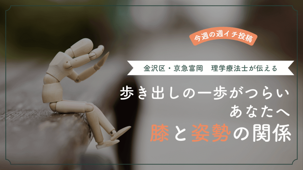 歩き出しの一歩で膝が痛い原因を解説｜膝と姿勢の関係【金沢区・京急富岡 整体CORET】