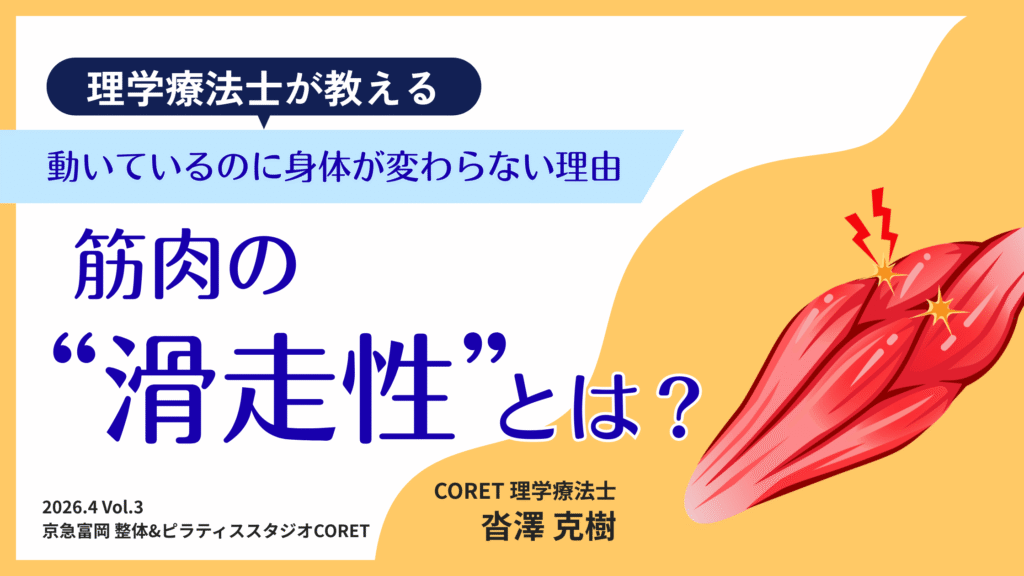 筋肉の滑走性とは何か 理学療法士が解説する動いても身体が変わらない理由