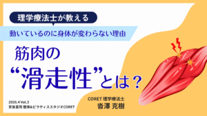筋肉の滑走性とは何か 理学療法士が解説する動いても身体が変わらない理由