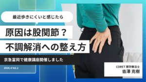 金沢区 京急富岡 整体 歩きにくい 原因 股関節 改善 健康講座