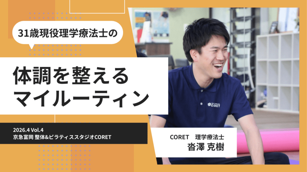 金沢区京急富岡の理学療法士が体調を整えるマイルーティーンを解説する整体ピラティススタジオCORET