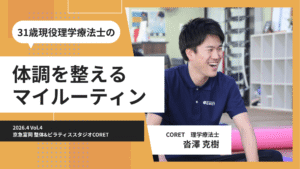 金沢区京急富岡の理学療法士が体調を整えるマイルーティーンを解説する整体ピラティススタジオCORET