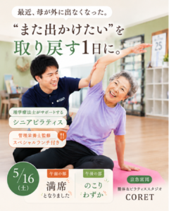 理学療法士がサポートするシニアピラティスイベント。高齢女性が笑顔で身体を動かしている様子。金沢区・京急富岡の整体＆ピラティススタジオCORETで開催。