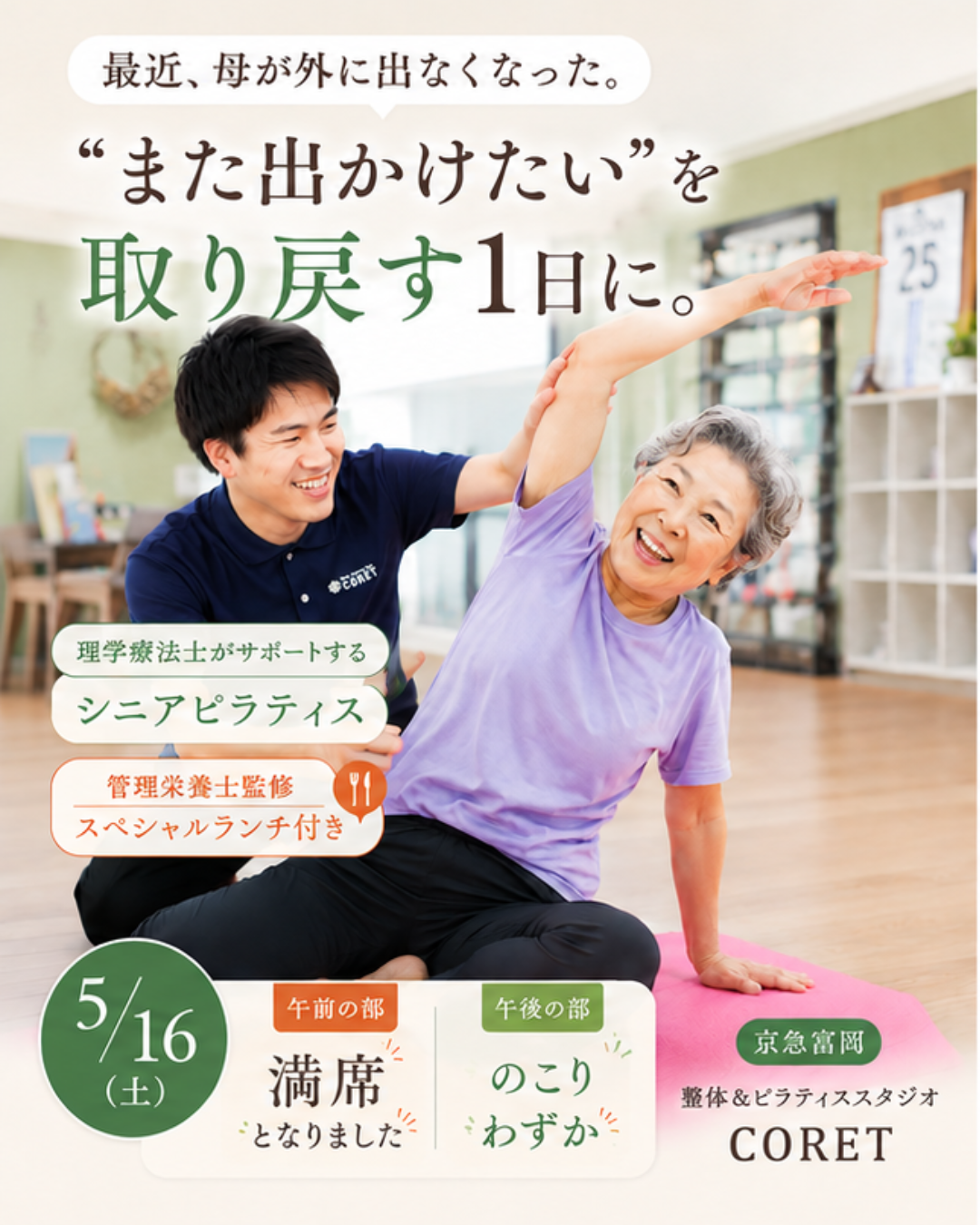 理学療法士がサポートするシニアピラティスイベント。高齢女性が笑顔で身体を動かしている様子。金沢区・京急富岡の整体＆ピラティススタジオCORETで開催。