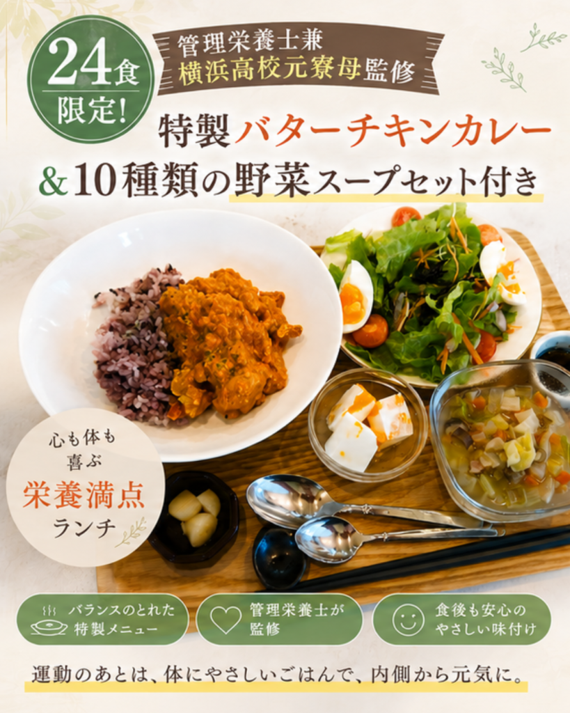 管理栄養士兼横浜高校元寮母監修の特製バターチキンカレーと10種類の野菜スープセット。シニア向けの栄養バランスを考えたランチメニュー。