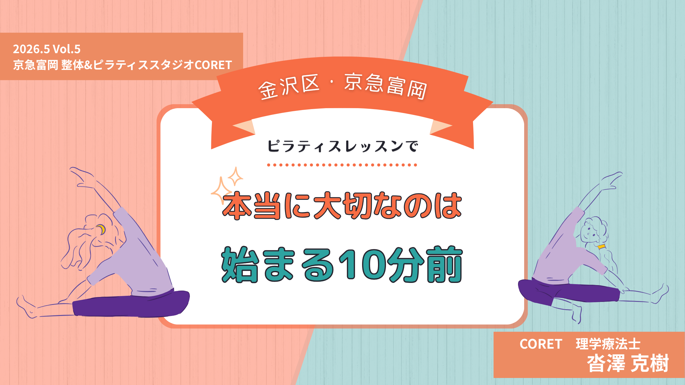 金沢区京急富岡の整体&ピラティススタジオCORETで行うピラティスレッスン前のヒアリングの重要性を解説