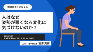 京急富岡で姿勢改善｜理学療法士が解説する猫背・姿勢が悪くなる原因と気づけない理由