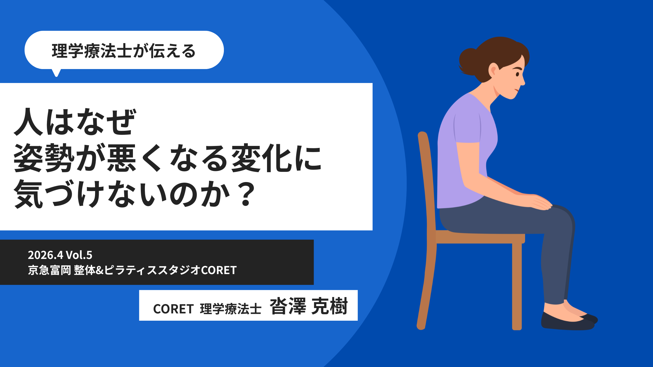 京急富岡で姿勢改善｜理学療法士が解説する猫背・姿勢が悪くなる原因と気づけない理由