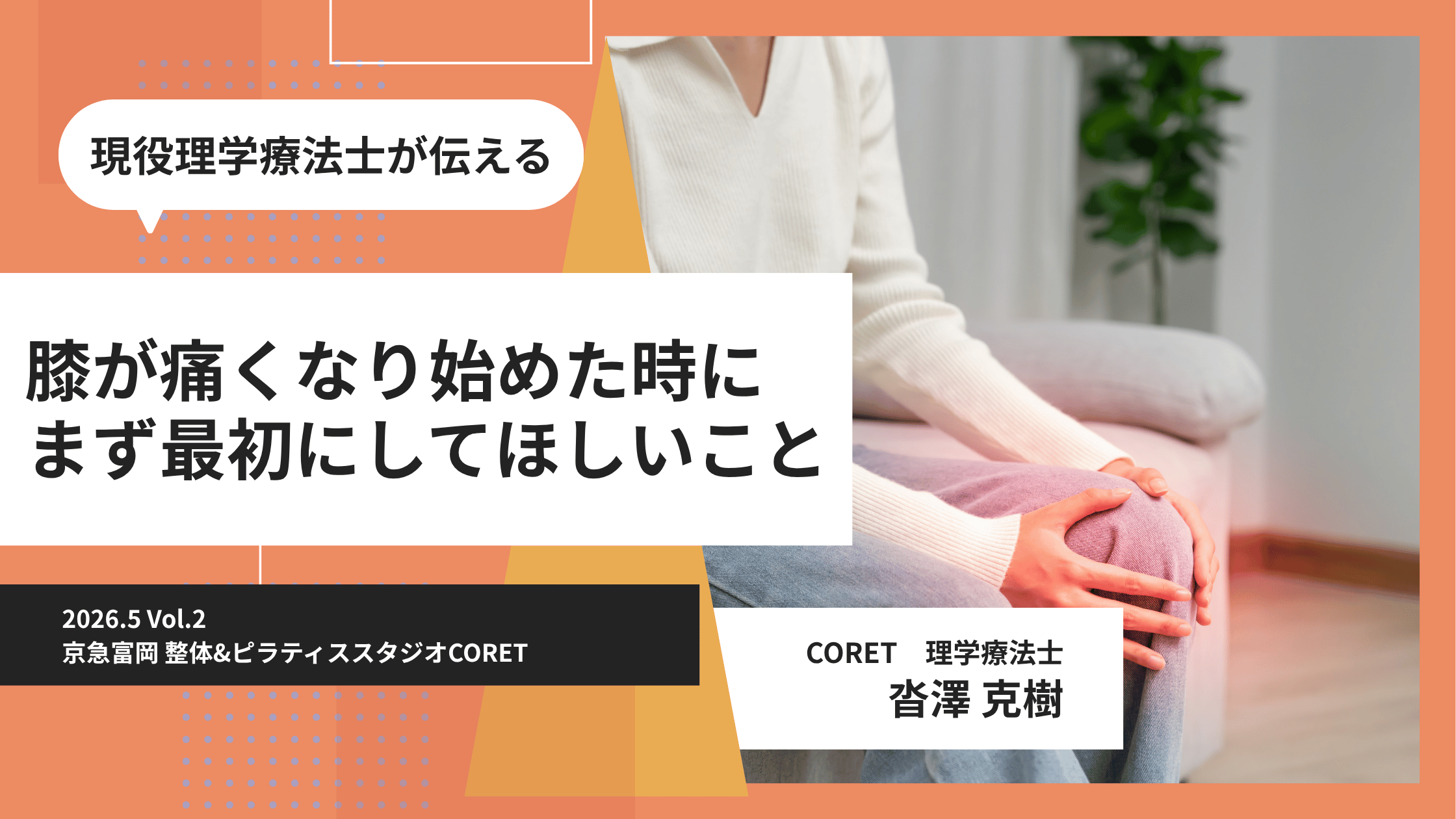 膝を押さえる女性と「膝が痛くなり始めた時にまず最初にしてほしいこと」という文字が入った、理学療法士監修の膝痛解説ブログサムネイル
