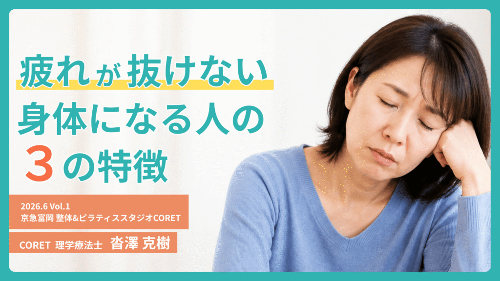 疲れが抜けない身体になる人の特徴を解説する理学療法士監修の記事サムネイル。疲れた表情の女性が机に肘をつき、疲労や生活習慣について説明している。