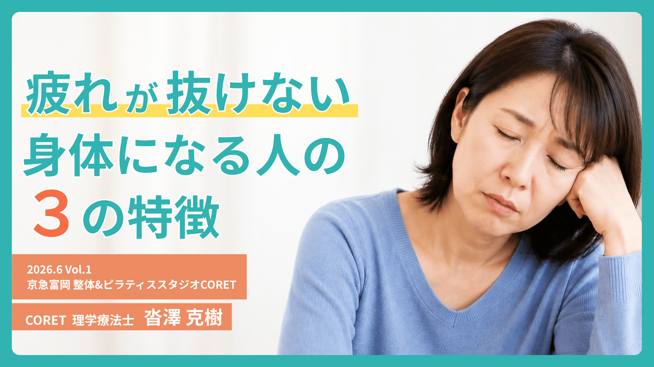 疲れが抜けない身体になる人の特徴を解説する理学療法士監修の記事サムネイル。疲れた表情の女性が机に肘をつき、疲労や生活習慣について説明している。