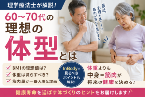 60〜70代の男女が体型の変化に悩む様子と、理想のBMIや筋肉量について解説する理学療法士のサムネイル画像