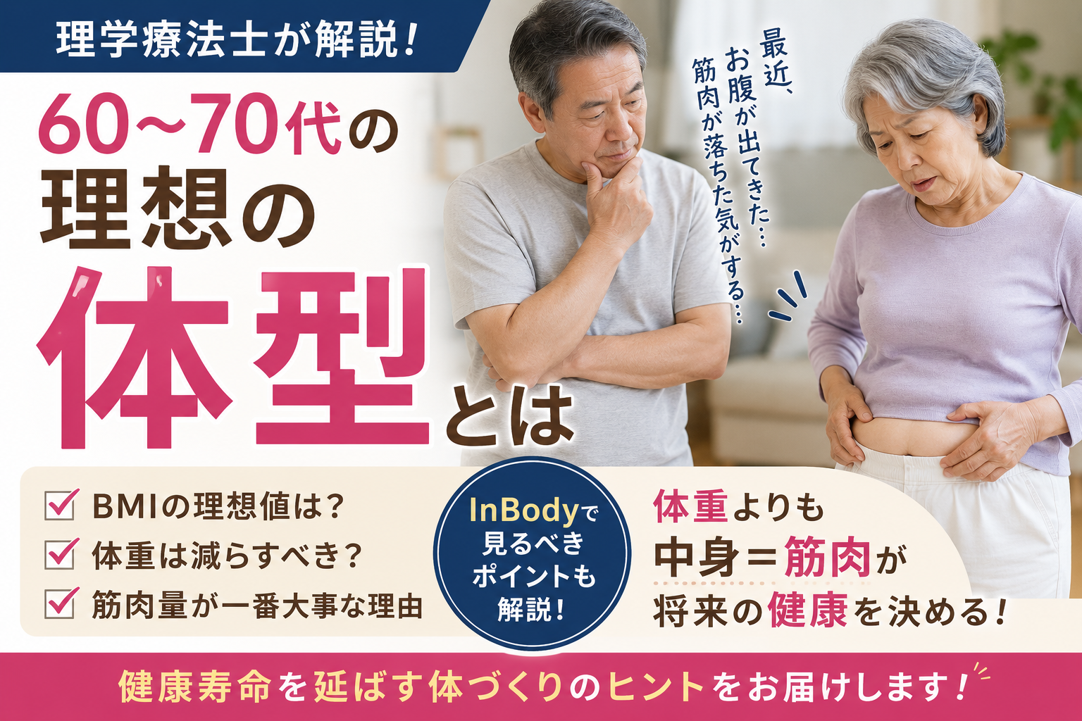 60〜70代の男女が体型の変化に悩む様子と、理想のBMIや筋肉量について解説する理学療法士のサムネイル画像