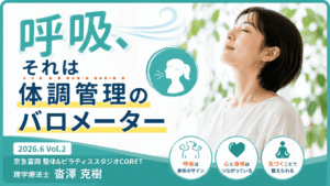 深呼吸をする女性と「呼吸、それは体調管理のバロメーター」というタイトルが入った整体・ピラティススタジオCORET