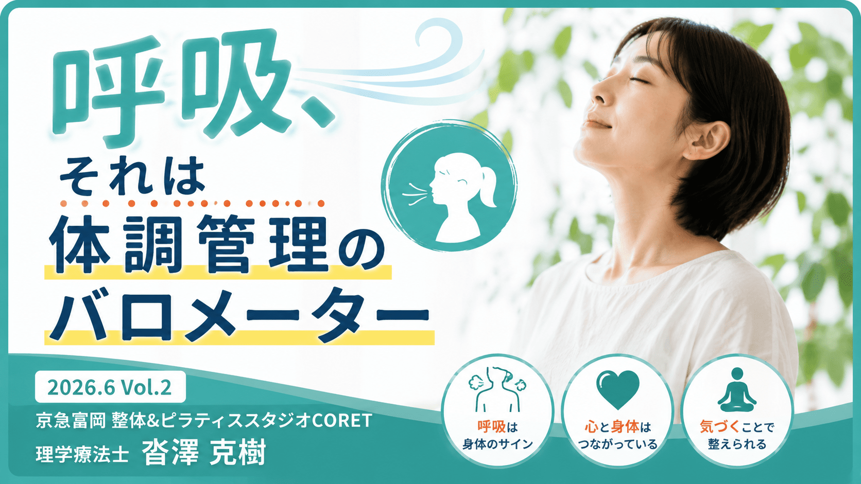 深呼吸をする女性と「呼吸、それは体調管理のバロメーター」というタイトルが入った整体・ピラティススタジオCORET