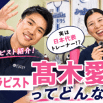 京急富岡の整体＆ピラティススタジオCORETで、理学療法士・ピラティスインストラクターの髙木愛実を紹介