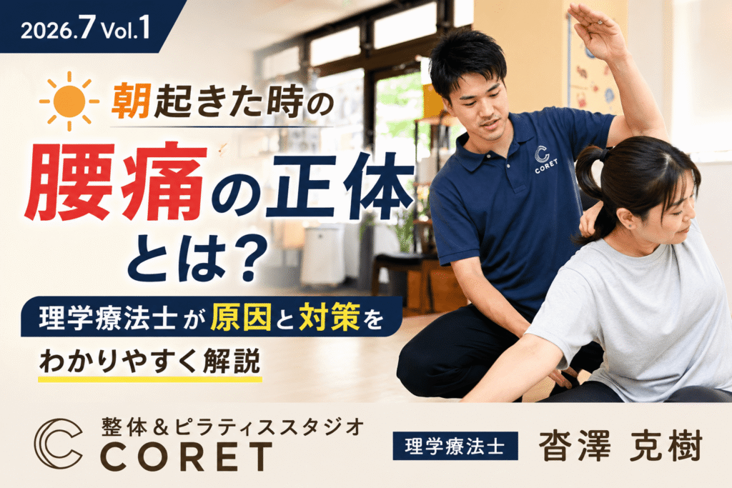 朝起きた時の腰痛の原因と対策を理学療法士が解説する整体＆ピラティススタジオCORET