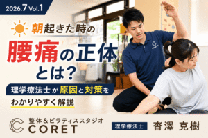 朝起きた時の腰痛の原因と対策を理学療法士が解説する整体＆ピラティススタジオCORET