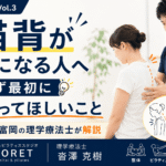 理学療法士が猫背が気になる女性の姿勢を評価し、正しい身体の使い方を指導している様子