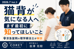 理学療法士が猫背が気になる女性の姿勢を評価し、正しい身体の使い方を指導している様子