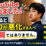 YouTubeを始めました。理学療法士が夏に悪化する肩こりの原因と姿勢改善・セルフケアを解説するCORETalkのサムネイル
