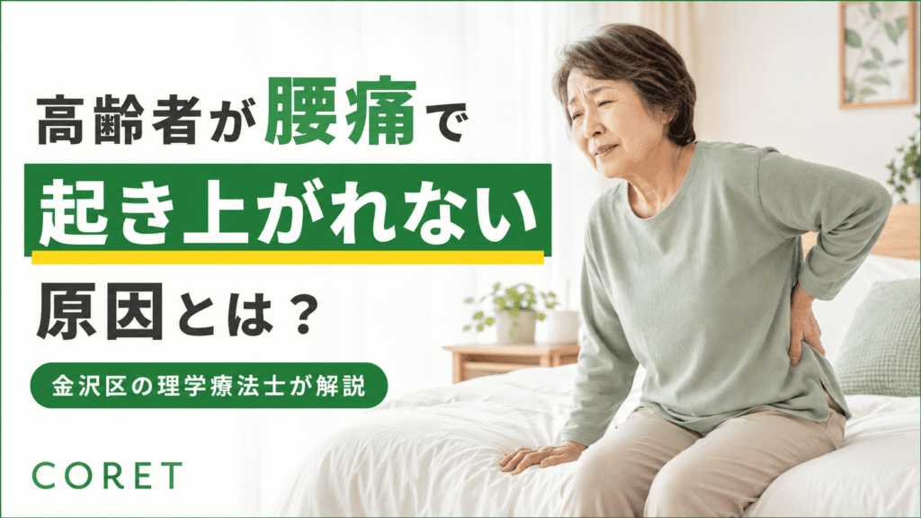 高齢女性がベッドから起き上がる際に腰を押さえている様子｜高齢者が腰痛で起き上がれない原因を理学療法士が解説