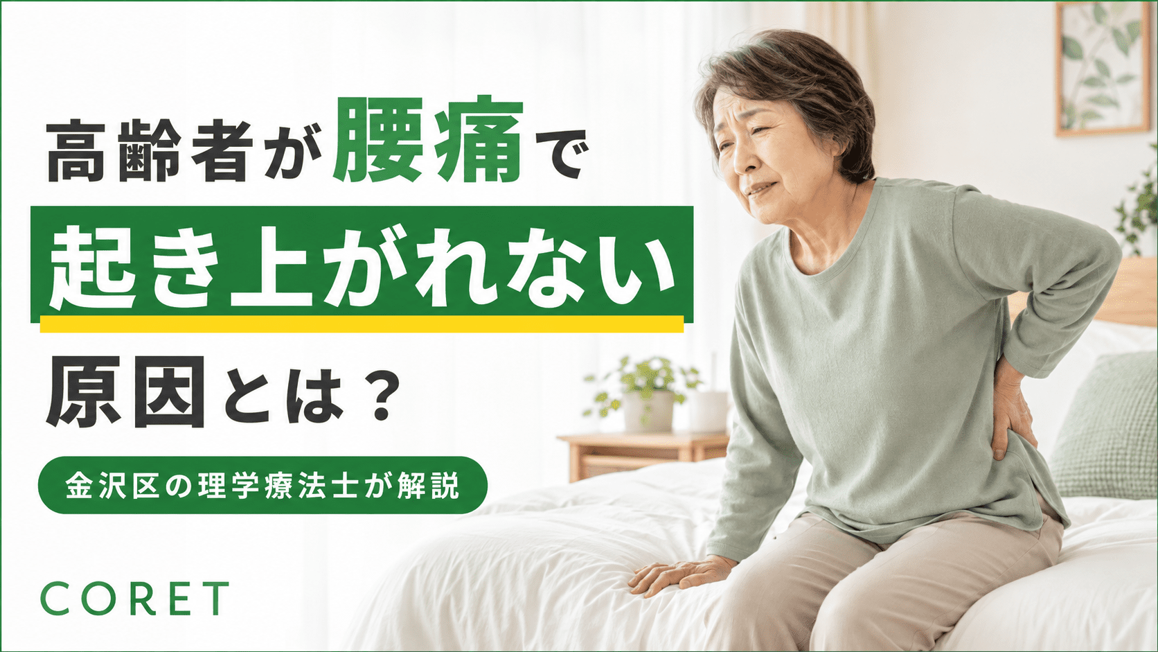 高齢女性がベッドから起き上がる際に腰を押さえている様子｜高齢者が腰痛で起き上がれない原因を理学療法士が解説