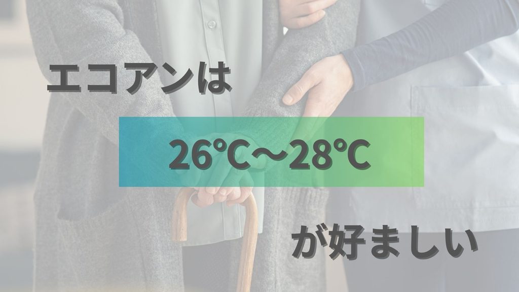 エアコンは26℃〜28℃が好ましい