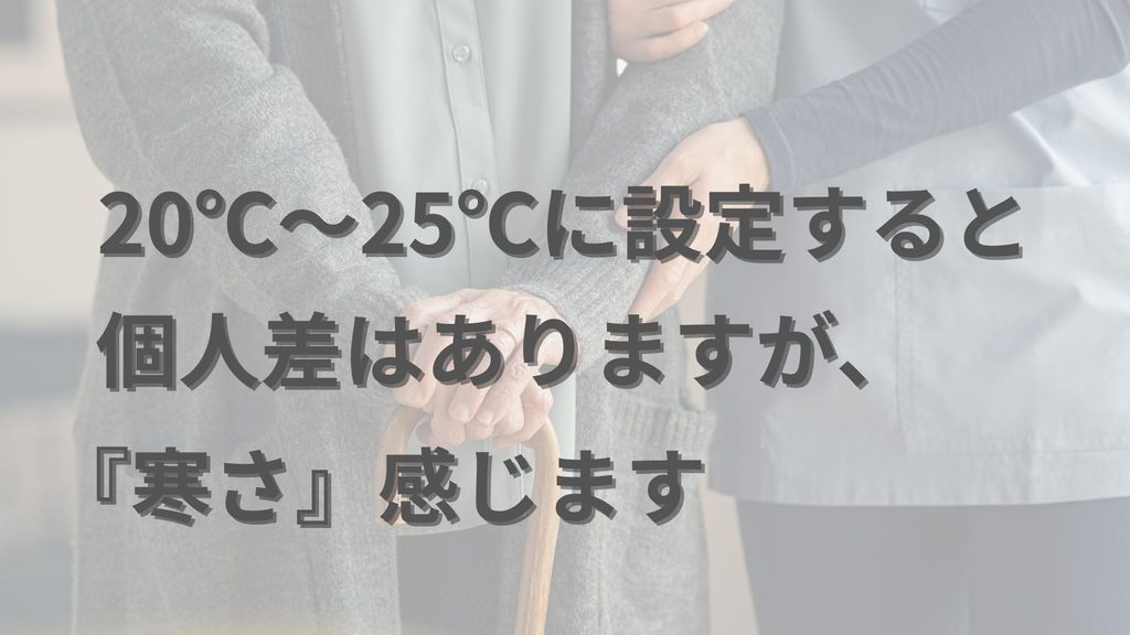 20℃〜25℃に設定すると、
個人差はありますが、
寒さを感じます