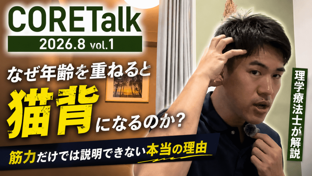 理学療法士が年齢とともに猫背になる本当の理由を解説するCORETalk 2026年8月Vol.1のYouTubeサムネイル