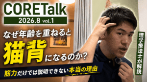 理学療法士が年齢とともに猫背になる本当の理由を解説するCORETalk 2026年8月Vol.1のYouTubeサムネイル