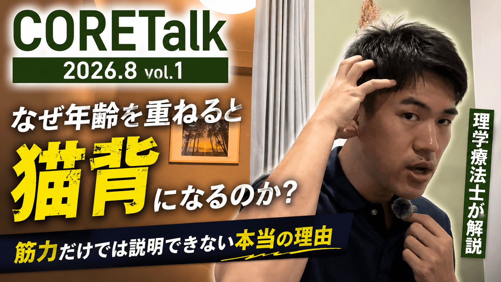 理学療法士が年齢とともに猫背になる本当の理由を解説するCORETalk 2026年8月Vol.1のYouTubeサムネイル