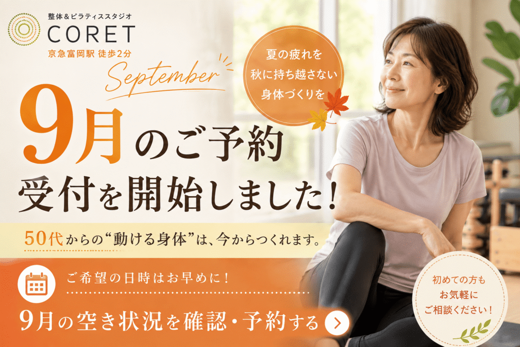 CORET整体・ピラティススタジオの9月予約受付開始のお知らせ