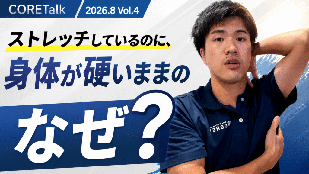 ストレッチしているのに身体が硬い理由を解説するCORETalk 2026年8月 Vol.4｜理学療法士