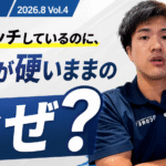 ストレッチしているのに身体が硬い理由を解説するCORETalk 2026年8月 Vol.4｜理学療法士