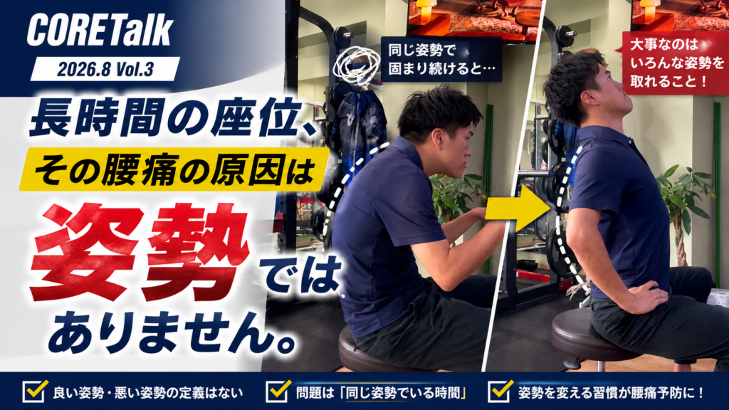 長時間の座位による腰痛と姿勢の関係を解説するCORETalk｜横浜市金沢区・京急富岡の整体＆ピラティススタジオCORET